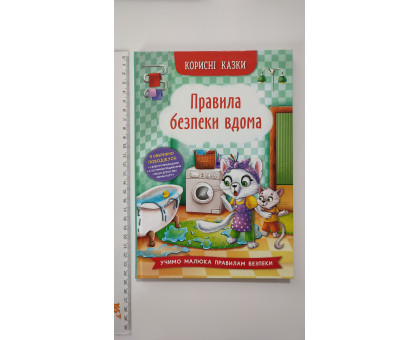 Книга В5 тв. Корисні казки "Правила безпеки вдома" Кр.Бук
