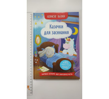 Книга В5 тв. Корисні казки "Казчки для засинання" Кр.Бук