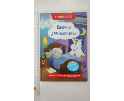 Книга В5 тв. Корисні казки "Казчки для засинання" Кр.Бук