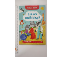 Книга В5 тв. Корисні казки "Для чого потрібні лікарі?" Кр.Бук