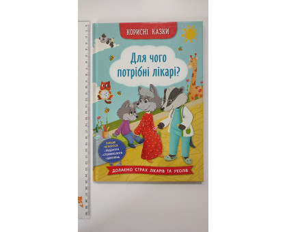Книга В5 тв. Корисні казки "Для чого потрібні лікарі?" Кр.Бук