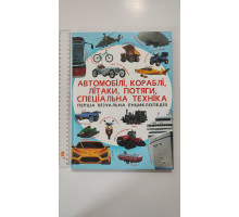 Книга А4 тв. Енцикл. "Автомобілі, кораблі, літаки, потяги, спецтехніка" Кр.Бук