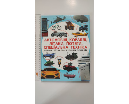 Книга А4 тв. Енцикл. "Автомобілі, кораблі, літаки, потяги, спецтехніка" Кр.Бук