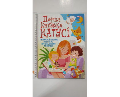 Книга А4 тв. "Перша книжка матусі" розвив.завдання, веселі ігри, віршики.. Кр.Бук