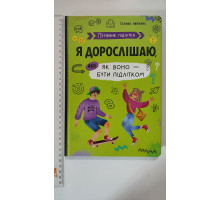 Книга В5 тв. Путівник підлітка "Я дорослішаю, або як воно - бути підлітком" Кр.Бук