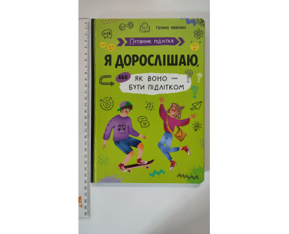 Книга В5 тв. Путівник підлітка "Я дорослішаю, або як воно - бути підлітком" Кр.Бук