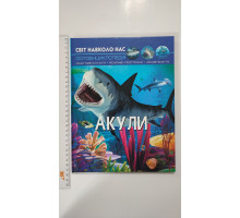Книга А4 тв. Світ навколо нас "Акули" Кр.Бук