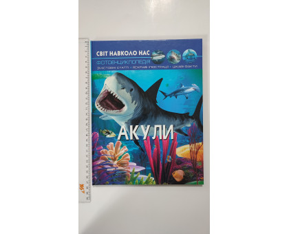 Книга А4 тв. Світ навколо нас "Акули" Кр.Бук