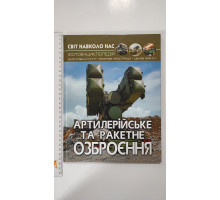 Книга А4 тв. Світ навколо нас "Артилерійське та ракетне озброєння" Кр.Бук
