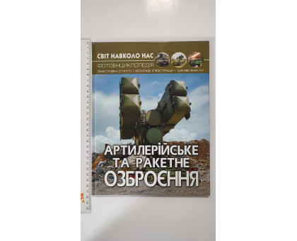 Книга А4 тв. Світ навколо нас "Артилерійське та ракетне озброєння" Кр.Бук