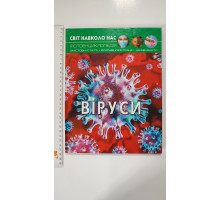 Книга А4 тв. Світ навколо нас "Віруси" Кр.Бук
