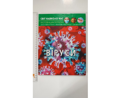 Книга А4 тв. Світ навколо нас "Віруси" Кр.Бук