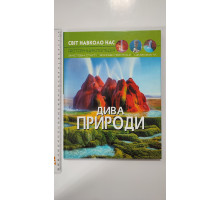 Книга А4 тв. Світ навколо нас "Дива природи" Кр.Бук