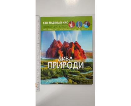 Книга А4 тв. Світ навколо нас "Дива природи" Кр.Бук