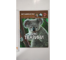 Книга А4 тв. Світ навколо нас "Дикі тварини" Кр.Бук