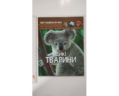 Книга А4 тв. Світ навколо нас "Дикі тварини" Кр.Бук