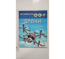 Книга А4 тв. Світ навколо нас "Дрони" Кр.Бук