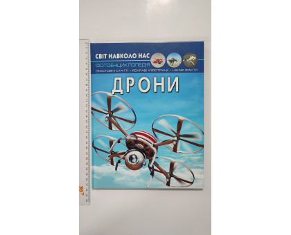 Книга А4 тв. Світ навколо нас "Дрони" Кр.Бук