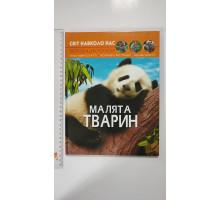 Книга А4 тв. Світ навколо нас "Малята тварин" Кр.Бук