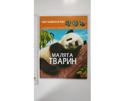Книга А4 тв. Світ навколо нас "Малята тварин" Кр.Бук