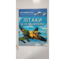 Книга А4 тв. Світ навколо нас "Літаки й гелікоптери" Кр.Бук