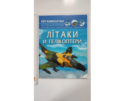 Книга А4 тв. Світ навколо нас "Літаки й гелікоптери" Кр.Бук