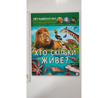 Книга А4 тв. Світ навколо нас "Хто скільки живе" Кр.Бук