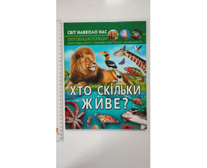 Книга А4 тв. Світ навколо нас "Хто скільки живе" Кр.Бук