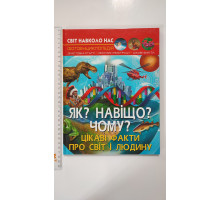 Книга А4 тв. Світ навколо нас "Як? Навіщо? Чому? Цікаві факти про світ і людину" Кр.Бук