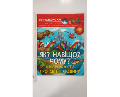Книга А4 тв. Світ навколо нас "Як? Навіщо? Чому? Цікаві факти про світ і людину" Кр.Бук