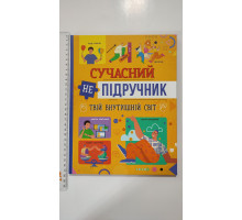 Книга А4 тв. Сучасний не-підручник "Твій внутрішній світ" Кр.Бук