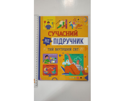 Книга А4 тв. Сучасний не-підручник "Твій внутрішній світ" Кр.Бук