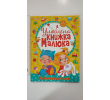 Книга А3 тв. "Улюблена книжка малюка" від 6 місяців до 4 років, Кр.Бук