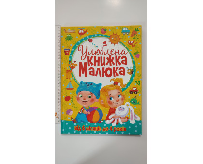 Книга А3 тв. "Улюблена книжка малюка" від 6 місяців до 4 років, Кр.Бук