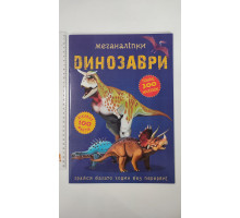 Книга А4+ м'яка МЕГАНАЛІПКИ (23,5см х 33см), 21 вид, Кр.Бук
