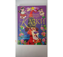 Книга А4 тв. КАЗКИ. Українські народні, Кр.Бук