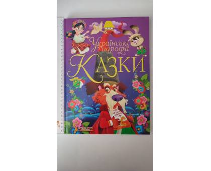 Книга А4 тв. КАЗКИ. Українські народні, Кр.Бук