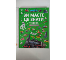 Книга А4 тв. Ви маєте це знати "Техніка" Кр.Бук