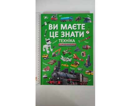 Книга А4 тв. Ви маєте це знати "Техніка" Кр.Бук