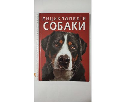 Книга А4 тв. Енцикл. "Собаки" Кр.Бук