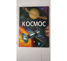 Книга А4 тв. Енцикл. "Космос" Кр.Бук