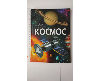 Книга А4 тв. Енцикл. "Космос" Кр.Бук
