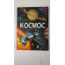 Книга А4 тв. Енцикл. "Космос" Кр.Бук
