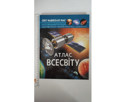 Книга А4 тв. Світ навколо нас "Атлас всесвіту" Кр.Бук