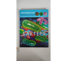 Книга А4 тв. Світ навколо нас "Бактерії" Кр.Бук