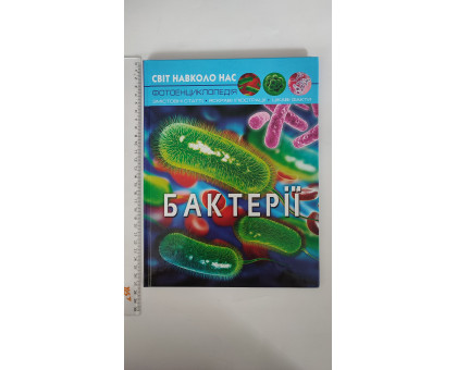 Книга А4 тв. Світ навколо нас "Бактерії" Кр.Бук