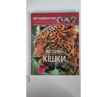 Книга А4 тв. Світ навколо нас "Великі кішки" Кр.Бук