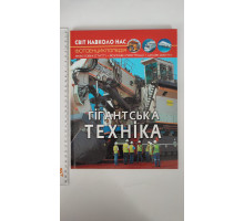 Книга А4 тв. Світ навколо нас "Гігантська техніка" Кр.Бук