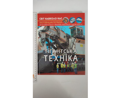 Книга А4 тв. Світ навколо нас "Гігантська техніка" Кр.Бук