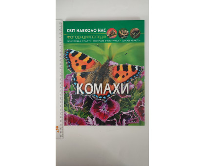 Книга А4 тв. Світ навколо нас "Комахи" Кр.Бук
